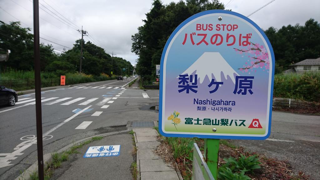 Inn Yamanami Яманакако Экстерьер фото