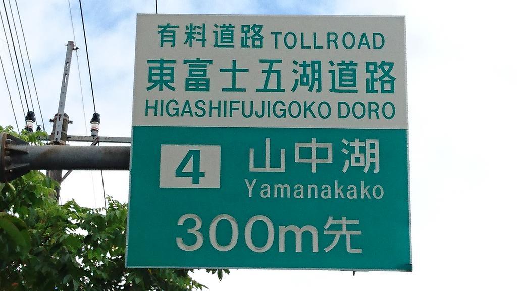 Inn Yamanami Яманакако Экстерьер фото